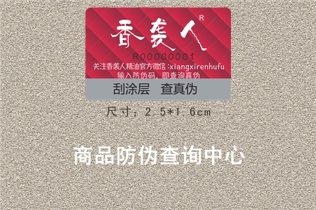 商品防偽查詢中心與全國企業(yè)315標(biāo)簽驗證真?zhèn)侮P(guān)系(圖1)