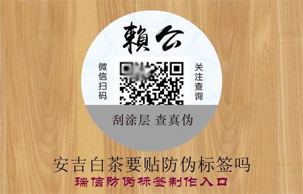 安吉白茶要貼防偽標(biāo)簽嗎？(圖1)