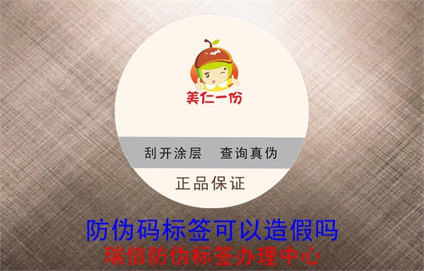 防偽碼標(biāo)簽可以造假嗎(圖1)