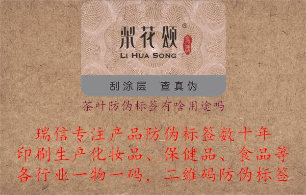 茶葉防偽標(biāo)簽有啥用途嗎.jpg