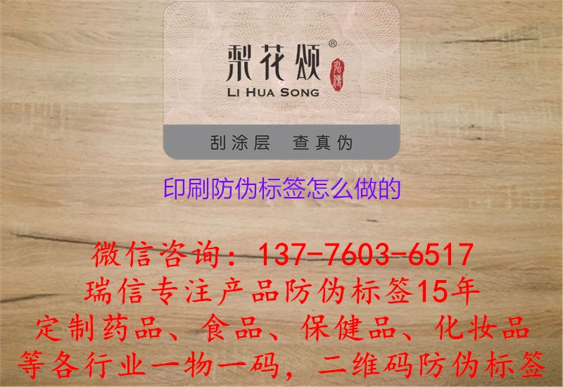 印刷防偽標(biāo)簽怎么做的.jpg