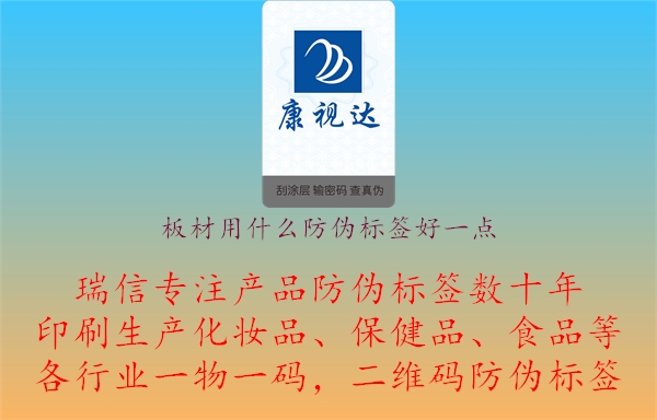 板材用什么防偽標(biāo)簽好一點(diǎn).jpg