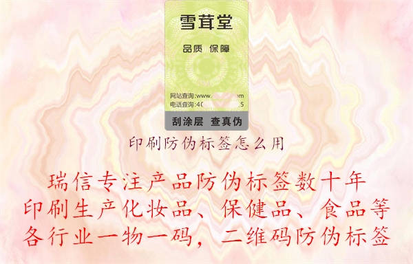 印刷防偽標(biāo)簽怎么用.jpg