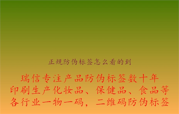 正規(guī)防偽標(biāo)簽怎么看的到.jpg