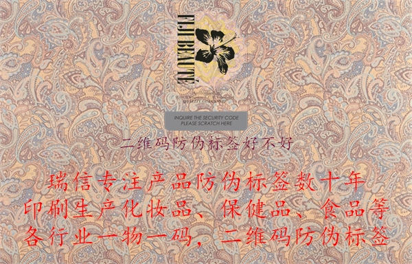 二維碼防偽標(biāo)簽好不好.jpg