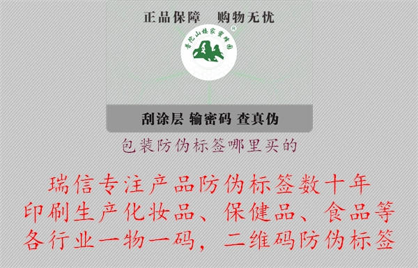 包裝防偽標簽?zāi)睦镔I的.jpg