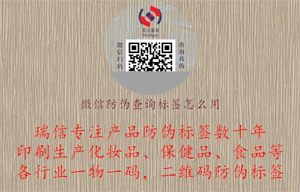 微信防偽查詢標(biāo)簽怎么用.jpg