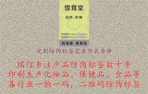 定制防偽標(biāo)簽需要什么條件.jpg