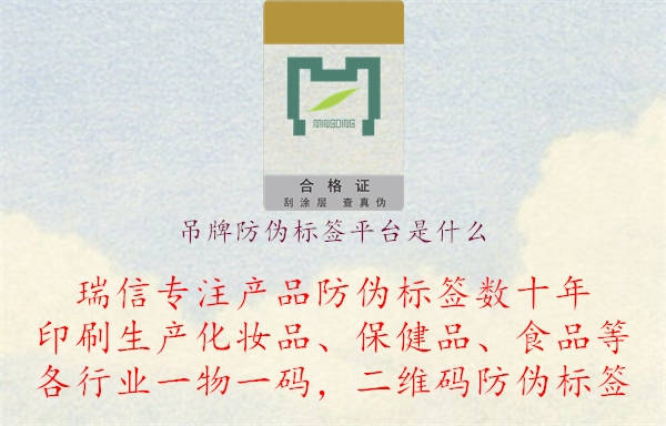 吊牌防偽標(biāo)簽平臺是什么.jpg