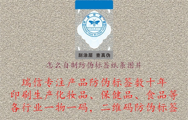 怎么自制防偽標(biāo)簽紙條圖片.jpg