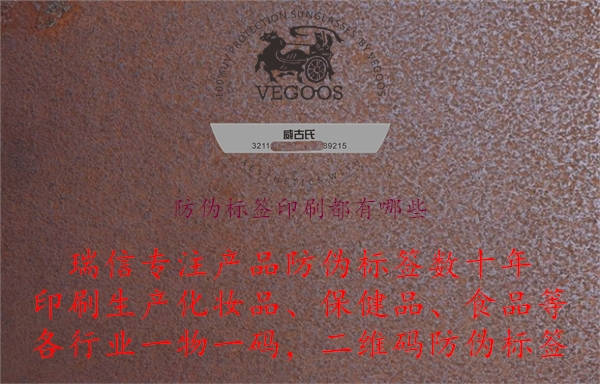 防偽標(biāo)簽印刷都有哪些.jpg