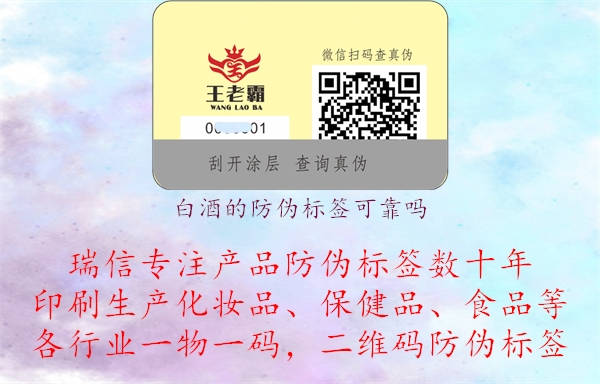 白酒的防偽標(biāo)簽可靠嗎.jpg