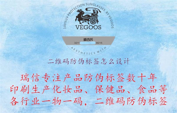 二維碼防偽標(biāo)簽怎么設(shè)計.jpg