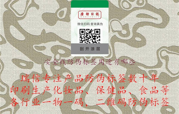 安全線防偽標(biāo)簽用途有哪些.jpg