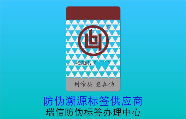 防偽溯源標(biāo)簽供應(yīng)商3.jpg