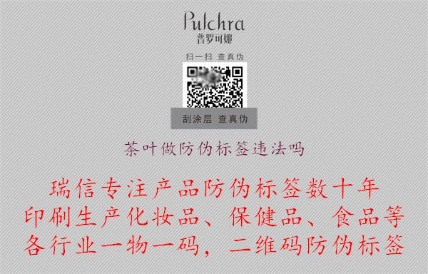 茶葉做防偽標(biāo)簽違法嗎.jpg