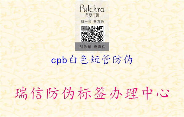 cpb白色短管防偽2.jpg