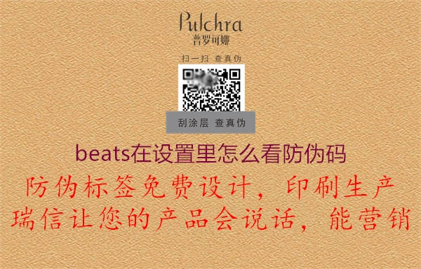 beats在設(shè)置里怎么看防偽碼1.jpg