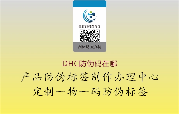 DHC防偽碼在哪1.jpg