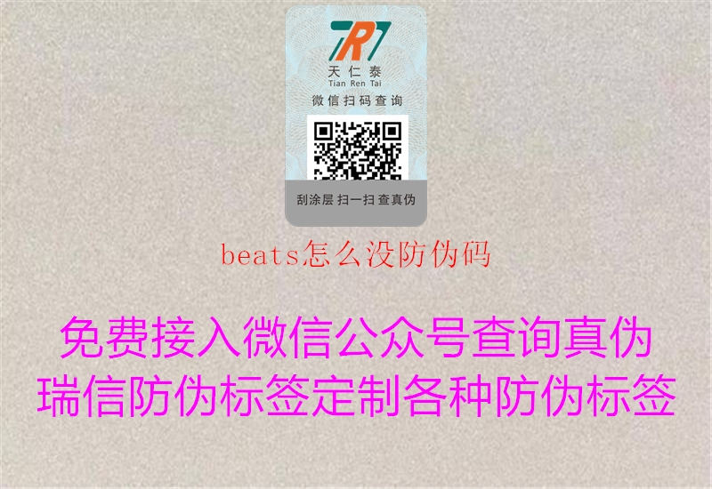 beats怎么沒防偽碼2.jpg