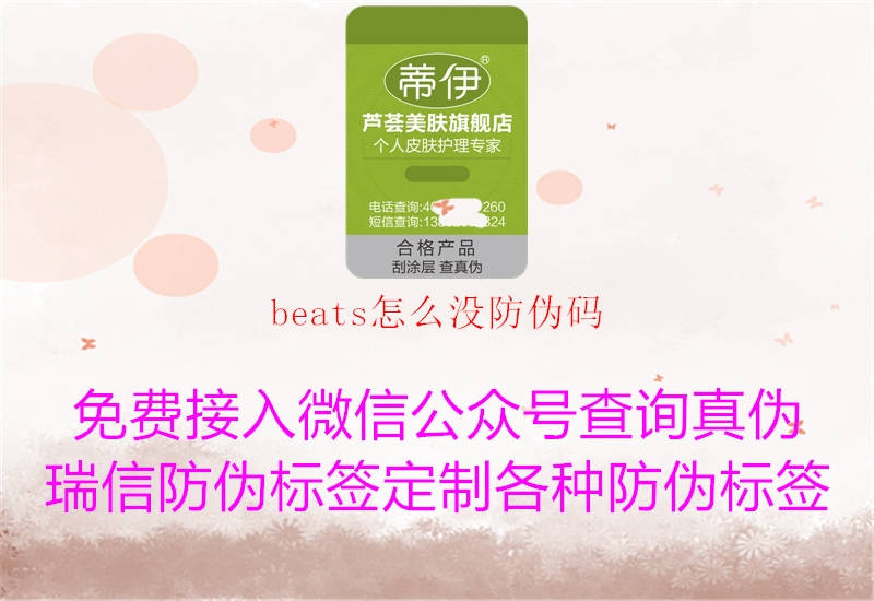 beats怎么沒防偽碼1.jpg