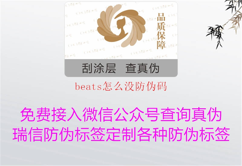 beats怎么沒防偽碼3.jpg