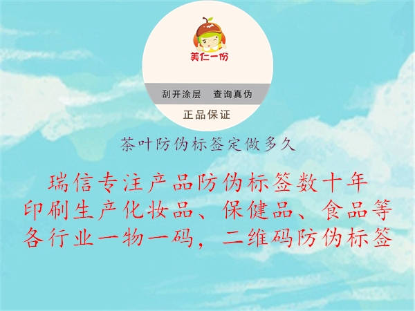 茶葉防偽標(biāo)簽定做多久.jpg