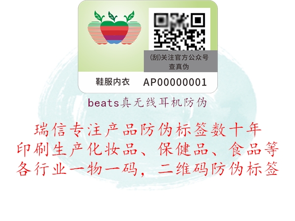 beats真無(wú)線(xiàn)耳機(jī)防偽2.jpg