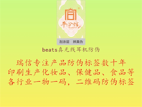 beats真無(wú)線(xiàn)耳機(jī)防偽1.jpg