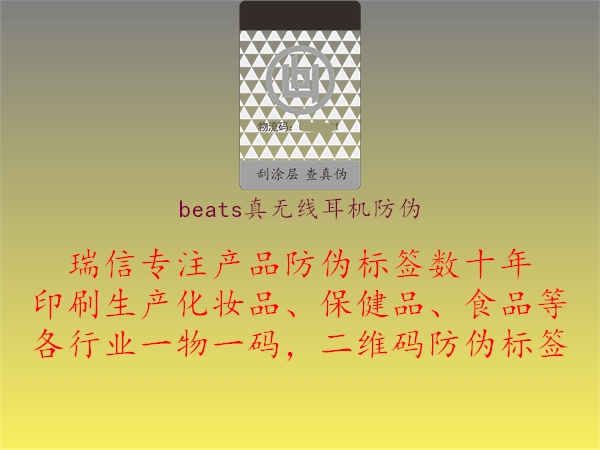 beats真無(wú)線(xiàn)耳機(jī)防偽3.jpg