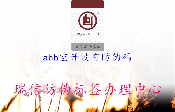 abb空開(kāi)沒(méi)有防偽碼2.jpg