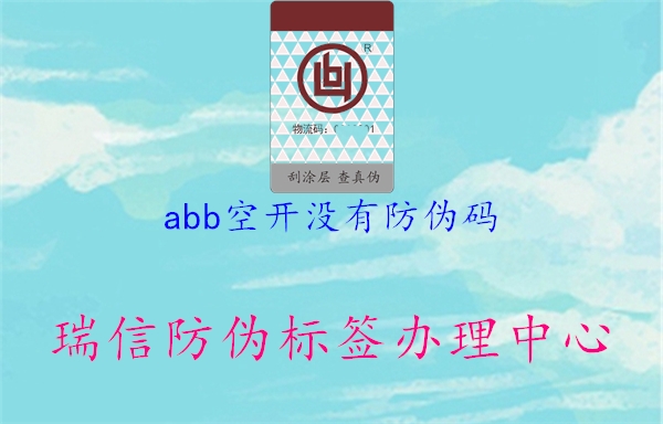 abb空開(kāi)沒(méi)有防偽碼1.jpg