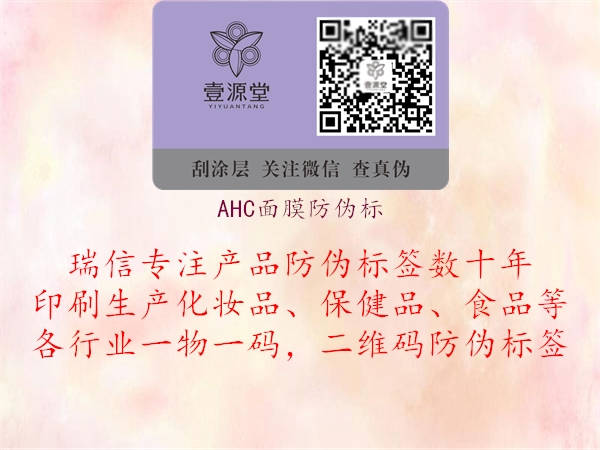 AHC面膜防偽標2.jpg