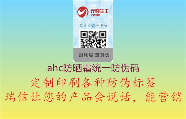 ahc防曬霜統(tǒng)一防偽碼2.jpg