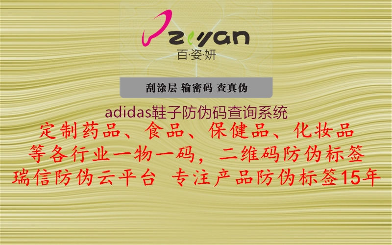 adidas鞋子防偽碼查詢系統(tǒng)1.jpg