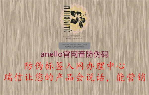 anello官網(wǎng)查防偽碼2.jpg