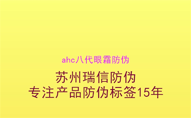 ahc八代眼霜防偽2.jpg