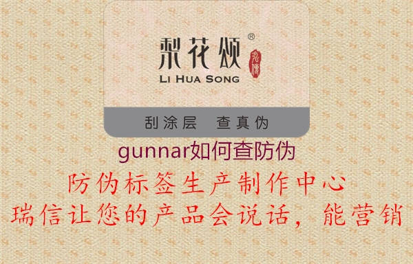 gunnar如何查防偽2.jpg