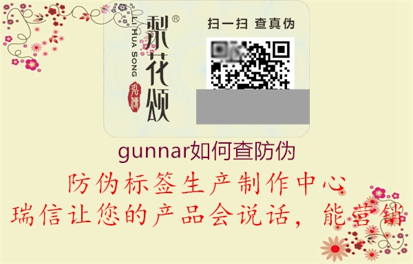 gunnar如何查防偽1.jpg