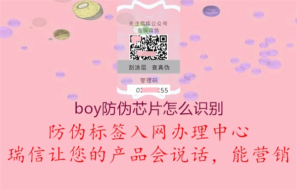 boy防偽芯片怎么識(shí)別1.jpg