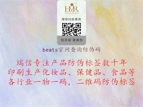 beats官網(wǎng)查詢(xún)防偽碼2.jpg