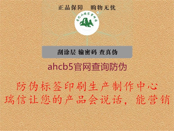 ahcb5官網(wǎng)查詢防偽2.jpg