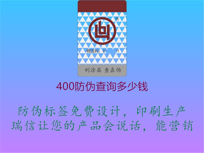 400防偽查詢多少錢2.jpg