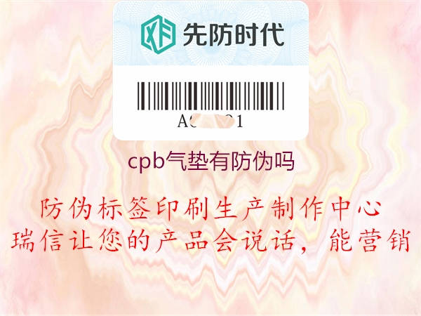 cpb氣墊有防偽嗎3.jpg