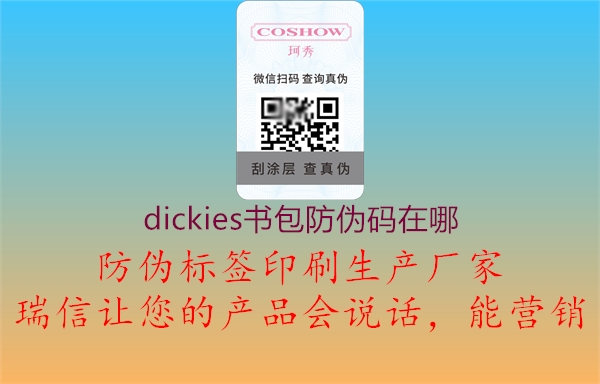 dickies書包防偽碼在哪1.jpg