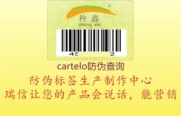 cartelo防偽查詢2.jpg