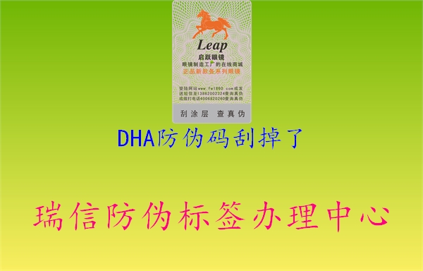 DHA防偽碼刮掉了1.jpg