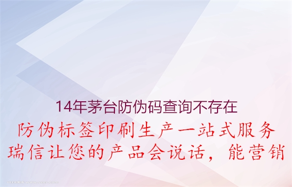 14年茅臺防偽碼查詢不存在1.jpg