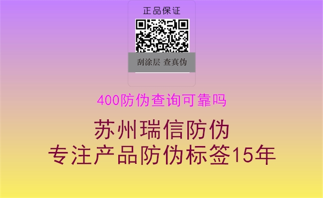 400防偽查詢可靠嗎3.jpg