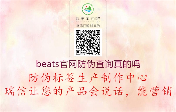 beats官網防偽查詢真的嗎1.jpg